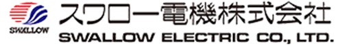 スワロー電機株式会社